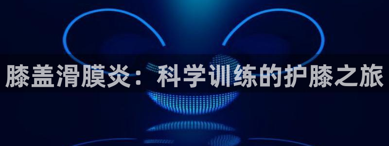 意昂5Kgame4代理